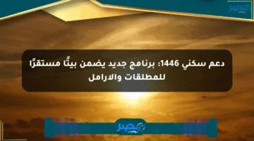 دعم سكني 1446: برنامج جديد يضمن بيتًا مستقرًا للمطلقات والأرامل
